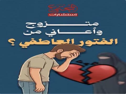 متزوج وأعاني من الفتور العاطفي